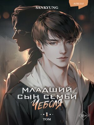 cover image of Младший сын семьи чеболя. Новелла. Том 1